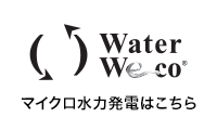 マイクロ水力発電はこちら