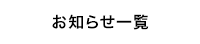 お知らせ一覧