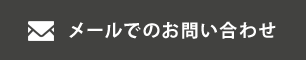 メールでのお問い合わせ