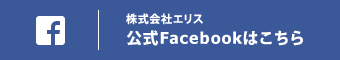 株式会社エリスの公式facebookはこちら