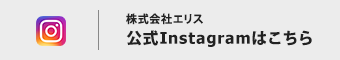 株式会社エリスの公式Instagramはこちら