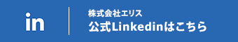 株式会社エリスの公式LinkedInはこちら