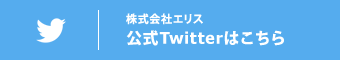 株式会社エリスの公式Twitterはこちら