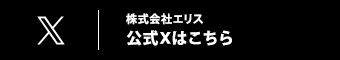 株式会社エリスの公式Xはこちら