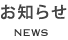 お知らせ