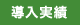 導入実績