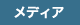 メディア