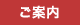 ご案内